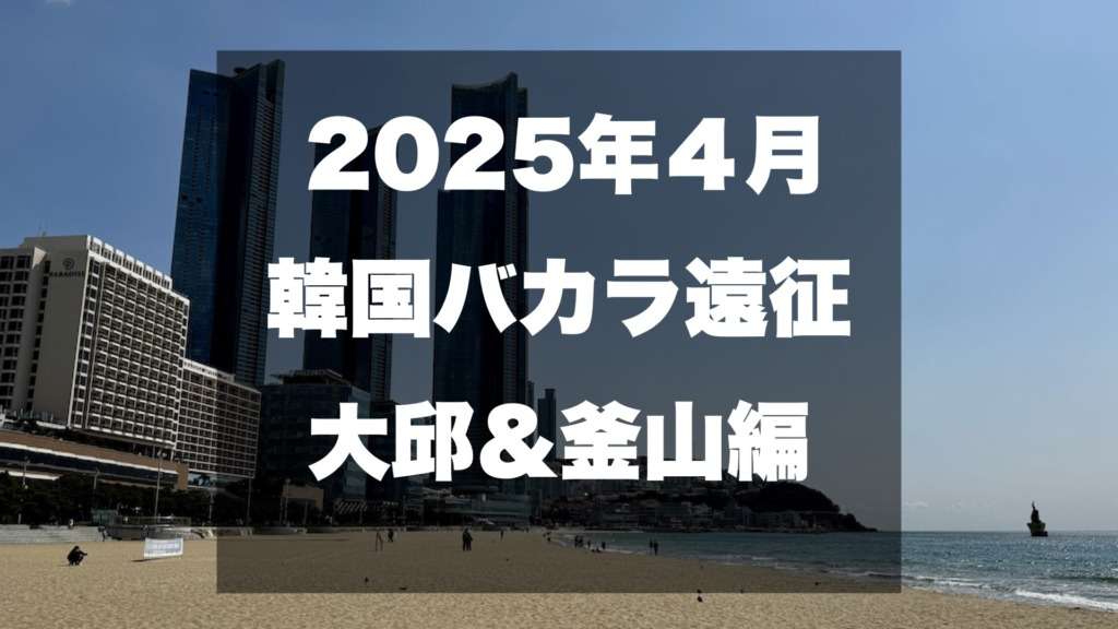 韓国大邱＆釜山サムネイル海雲台